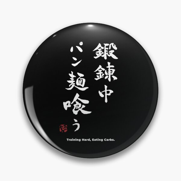 Item preview, Training Hard Eating Carbs Funny Gym Kanji Japanese Calligraphy T-Shirt designed and sold by TarunekoT.