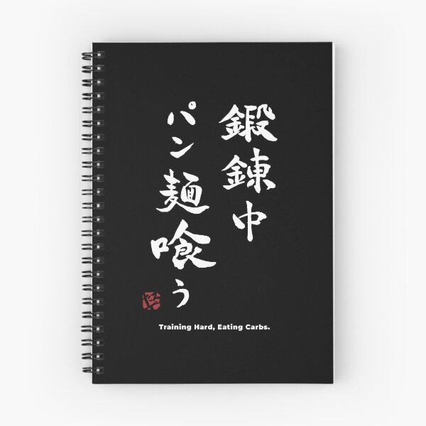 Item preview, Training Hard Eating Carbs Funny Gym Kanji Japanese Calligraphy T-Shirt designed and sold by TarunekoT.