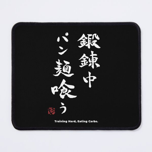 Item preview, Training Hard Eating Carbs Funny Gym Kanji Japanese Calligraphy T-Shirt designed and sold by TarunekoT.