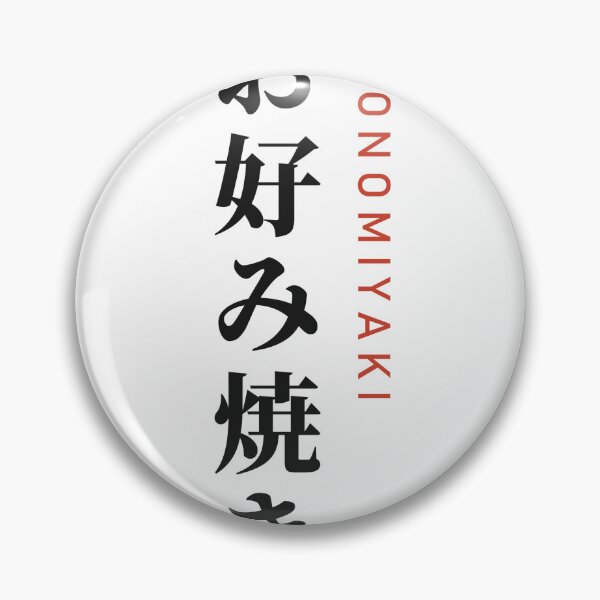 Item preview, Okonomiyaki お好み焼き Vertical Kanji - Savory Pancake designed and sold by Hidamari's SHOP.