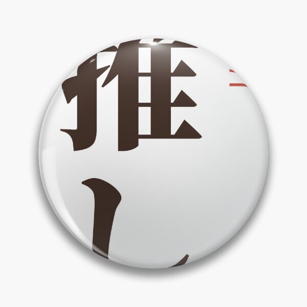 Item preview, Oshi 推し Vertical Kanji - My Favorite designed and sold by Hidamari's SHOP.