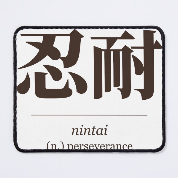 Item preview, Nintai 忍耐 Japanese Word Definition - Perseverance designed and sold by Hidamari's SHOP.