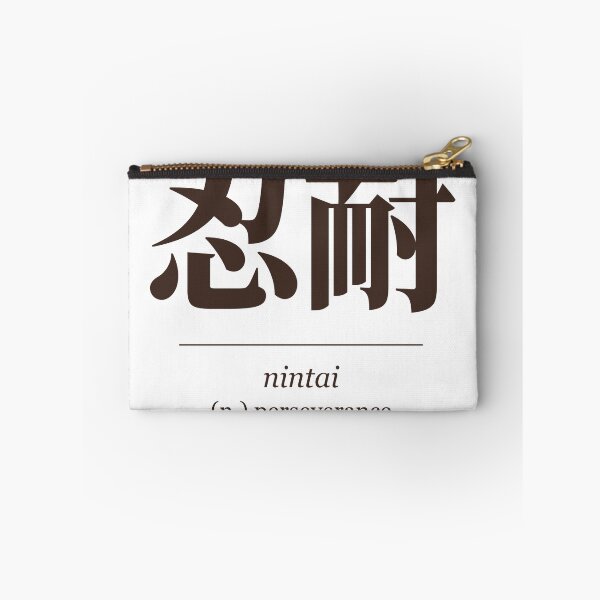 Item preview, Nintai 忍耐 Japanese Word Definition - Perseverance designed and sold by Hidamari's SHOP.