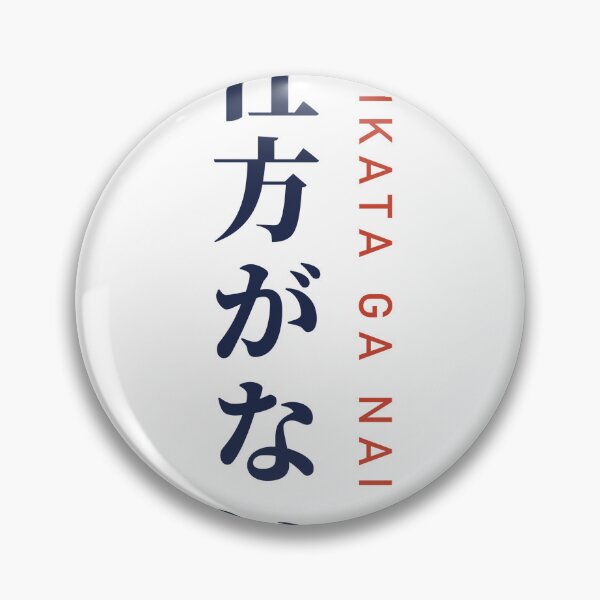 Item preview, Shikata Ga Nai 仕方がない Vertical Kanji - It Cannot Be Helped designed and sold by Hidamari's SHOP.