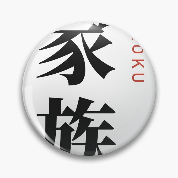 Item preview, Kazoku 家族 Vertical Kanji - Family designed and sold by Hidamari's SHOP.