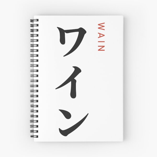 Item preview, Wain ワイン Vertical Japanese - Wine designed and sold by Hidamari's SHOP.
