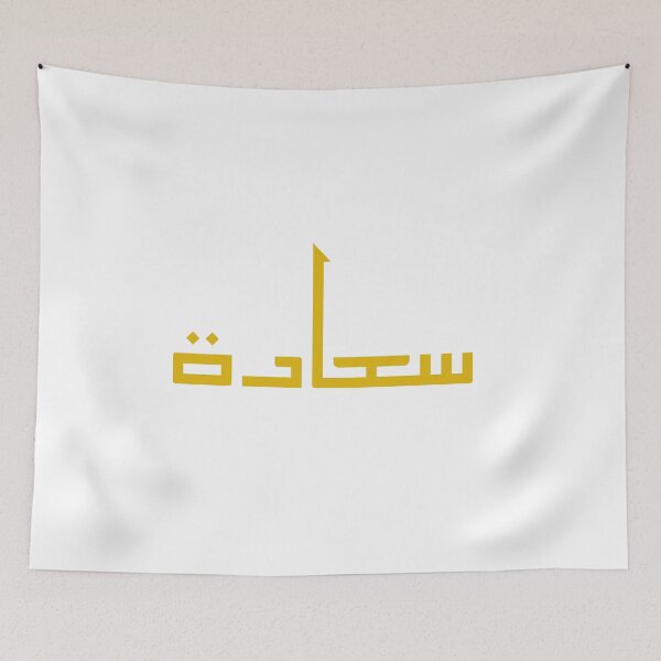 Item preview, Happiness سعادة written in Arabic calligraphy designed and sold by Arabics Word Only.