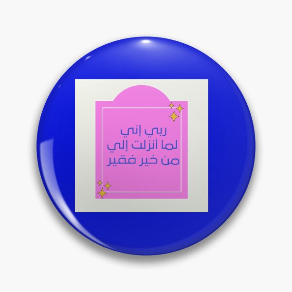 Item preview, ربي إني لما انزلت الي من خير فقير (دعاء)  designed and sold by Drivendee.