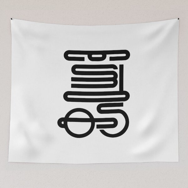 Item preview, Black Rounded Letterform with Stacked Horizontal Lines designed and sold by radhakidesign.
