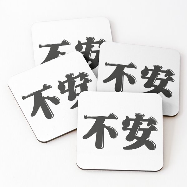 Item preview, 不安 anxiety designed and sold by defeale.