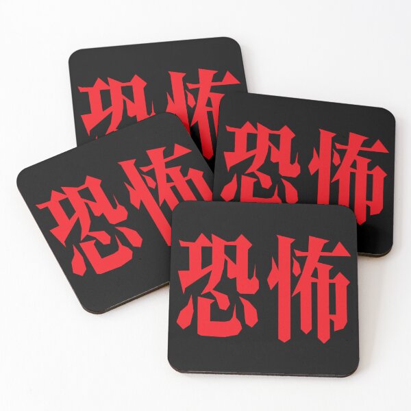 Item preview, 恐怖 fear designed and sold by defeale.