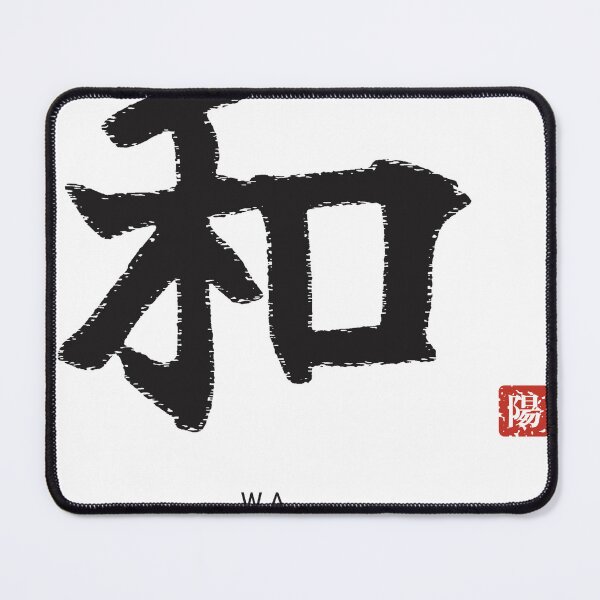 Item preview, Wa 和 Japanese Calligraphy - Harmony designed and sold by Hidamari's SHOP.