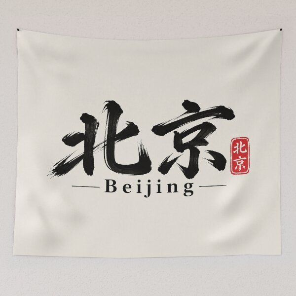 Item preview, Beijing China Chinese Calligraphy – Minimalist Brush Art designed and sold by Sasas Design.