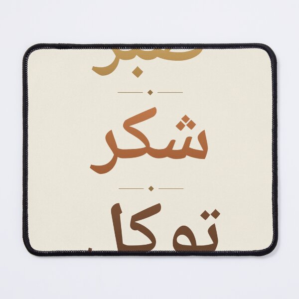 Item preview, Sabr Shukr Tawakkul — Islamic Wall Art designed and sold by Neshmi.