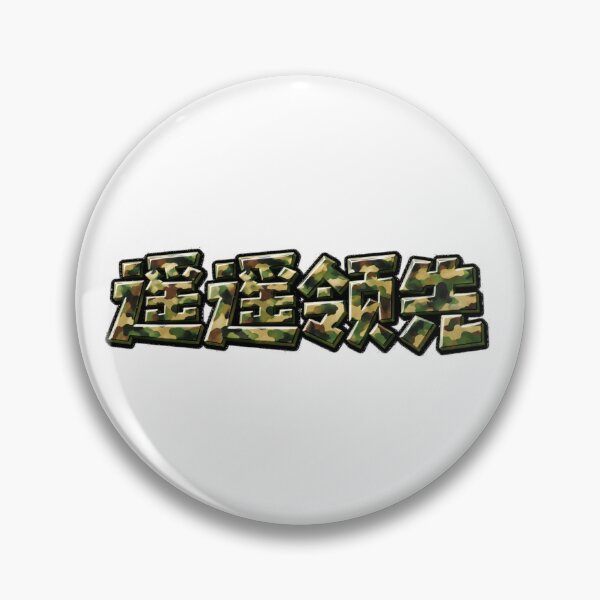Item preview, Far Ahead (遥遥领先) Camo Chinese Lettering designed and sold by T-domain.