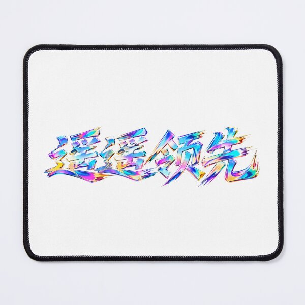 Item preview, Far Ahead (遥遥领先) Holographic Chinese Lettering designed and sold by T-domain.