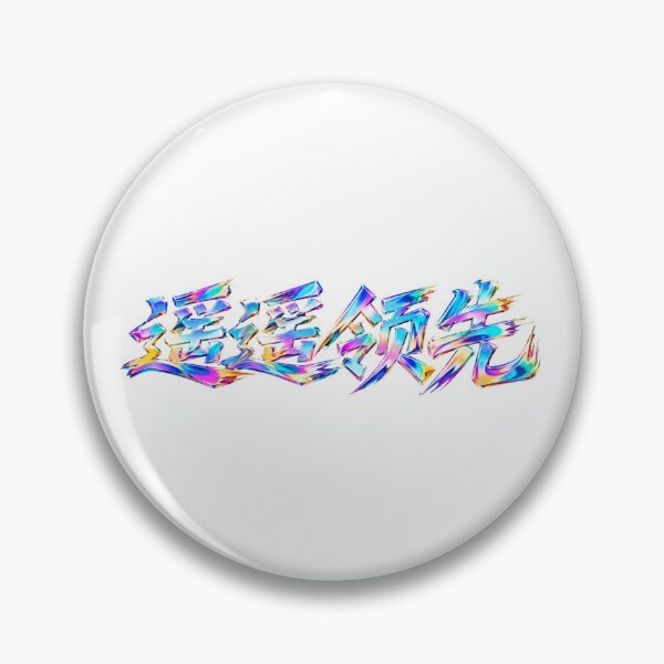 Item preview, Far Ahead (遥遥领先) Holographic Chinese Lettering designed and sold by T-domain.