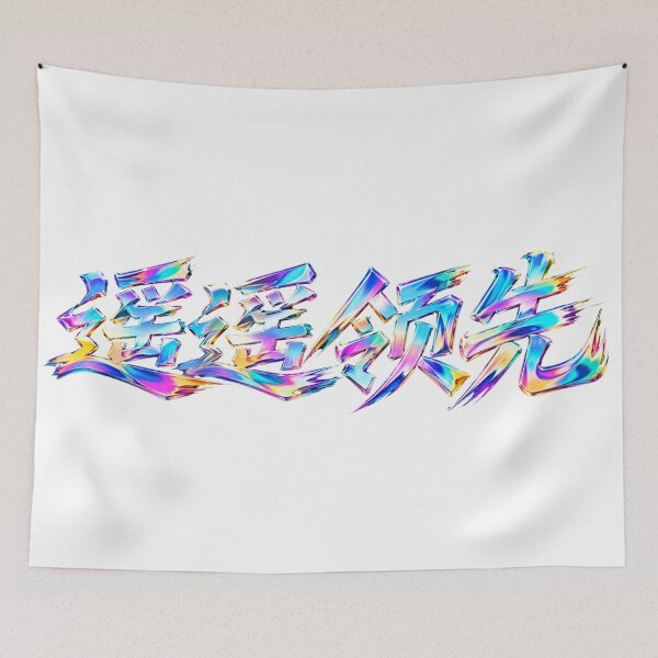 Item preview, Far Ahead (遥遥领先) Holographic Chinese Lettering designed and sold by T-domain.