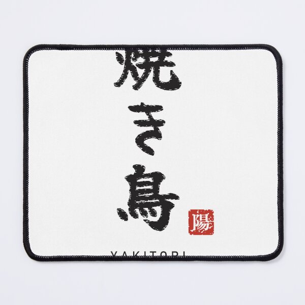 Item preview, Yakitori 焼き鳥 Japanese Calligraphy - Grilled Chicken Skewers designed and sold by Hidamari's SHOP.