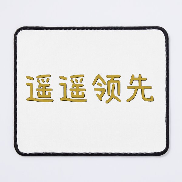Item preview, 遥遥领先 Yao Yao Ling Xian - Far Ahead Chinese Calligraphy Gold Text designed and sold by T-domain.