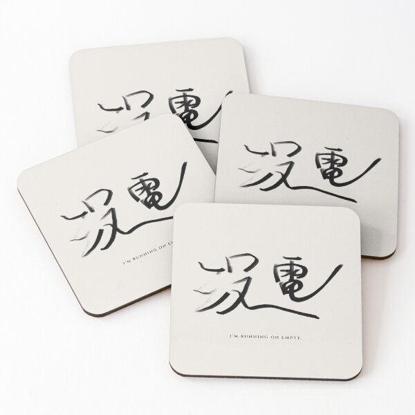 Item preview, Running on Empty 沒電 Chinese Typography & Introvert Humor designed and sold by BEAUTY EAST.