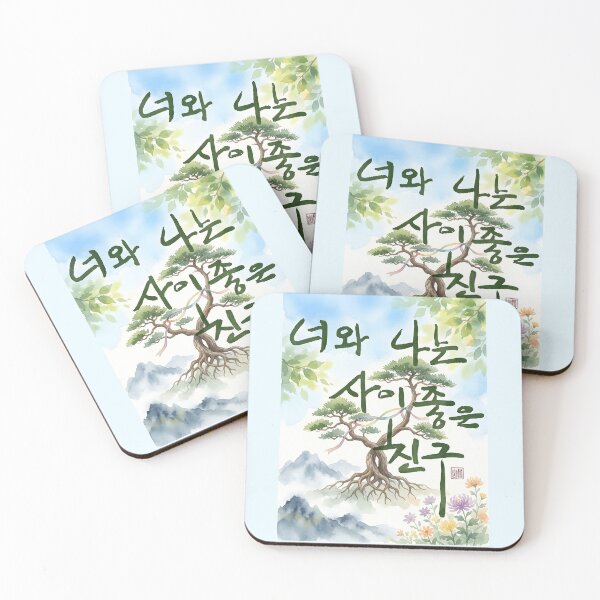 Item preview, You and I Are Good Friends Korean Calligraphy Illustration designed and sold by K-Brush.