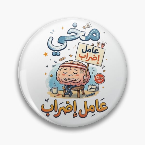Item preview, My Brain Is On Strike - Mokhi Amel Edrab - Funny Tunisian Arabic Calligraphy designed and sold by Salma.Store.
