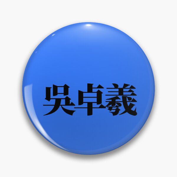 Item preview, Ron Ng - Chinese Name designed and sold by kawaiichan-desu.
