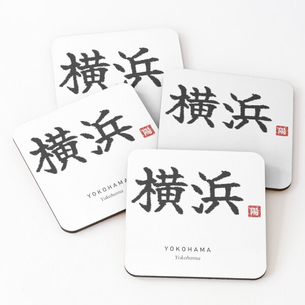 Item preview, Yokohama 横浜 Japanese Calligraphy - Yokohama designed and sold by Hidamari's SHOP.