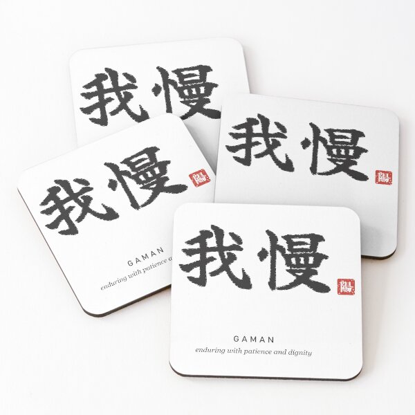 Item preview, Gaman 我慢 Japanese Calligraphy - Enduring with Patience and Dignity designed and sold by Hidamari's SHOP.