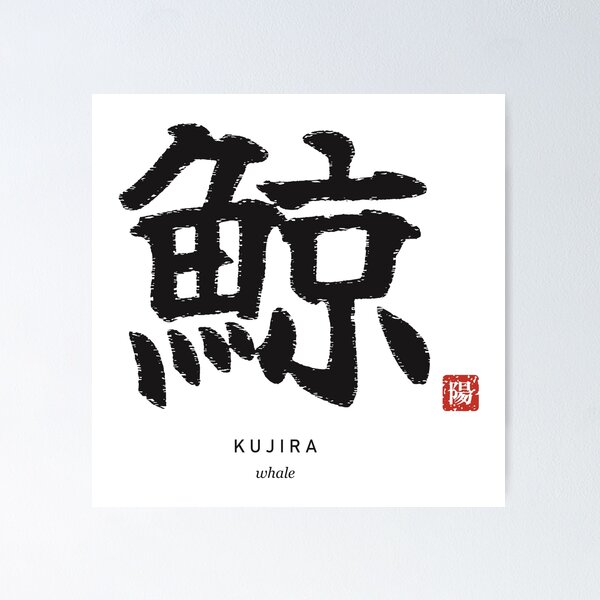 Item preview, Kujira 鯨 Japanese Calligraphy - Whale designed and sold by Hidamari's SHOP.