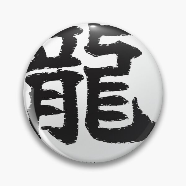 Item preview, Ryuu 龍 Japanese Calligraphy - Dragon designed and sold by Hidamari's SHOP.
