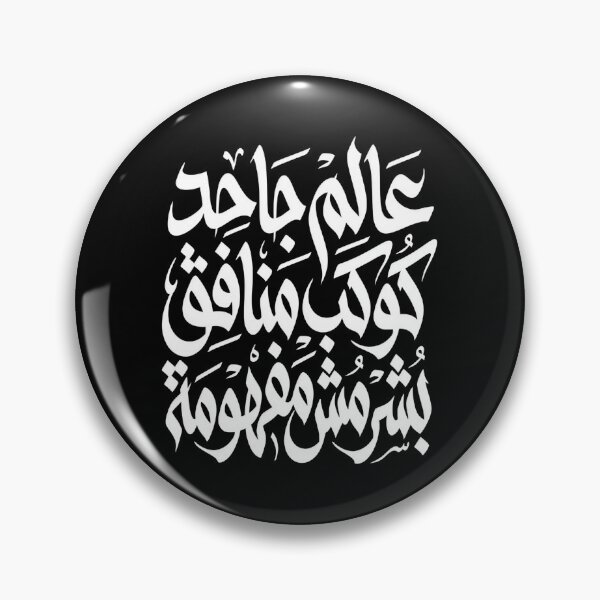 Item preview, Bold Arabic Typography – Cynical Arabic Quote Art designed and sold by TOPOI.