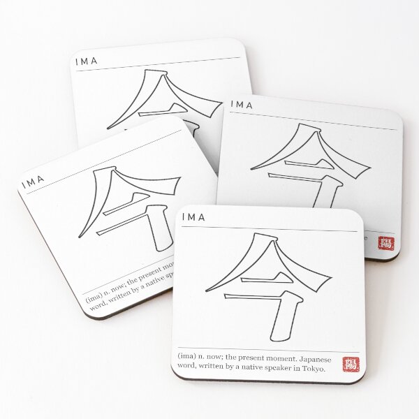 Item preview, Ima 今 Kanji Dictionary - Now designed and sold by Hidamari's SHOP.