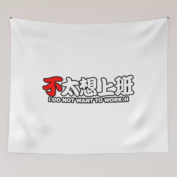 Item preview, I Do Not Want To Work designed and sold by Real Engrish Club.