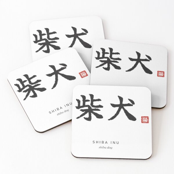 Item preview, Shiba Inu 柴犬 Japanese Calligraphy - Shiba Dog designed and sold by Hidamari's SHOP.