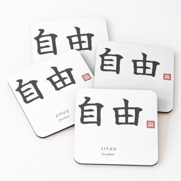 Item preview, Jiyuu 自由 Japanese Calligraphy - Freedom designed and sold by Hidamari's SHOP.