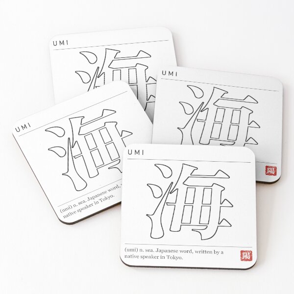 Item preview, Umi 海 Kanji Dictionary - Sea designed and sold by Hidamari's SHOP.