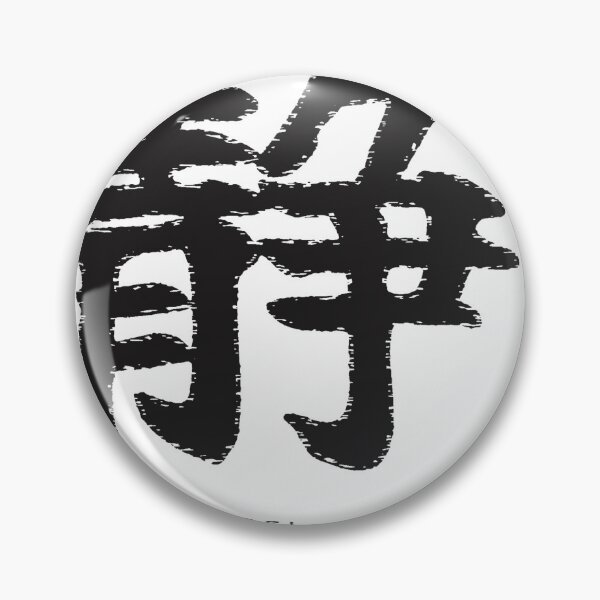 Item preview, Sei 静 Japanese Calligraphy - Stillness designed and sold by Hidamari's SHOP.
