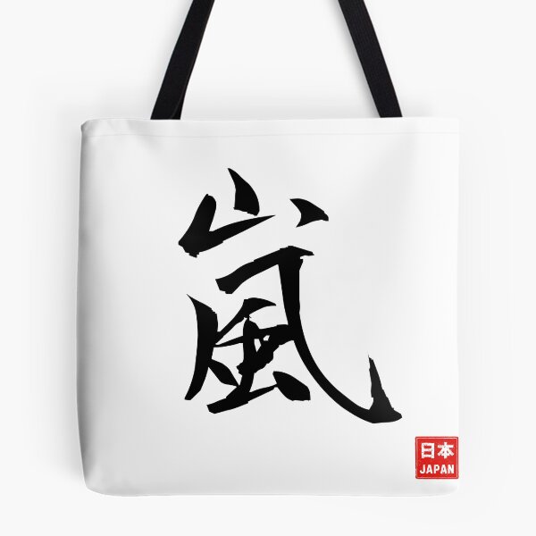 Item preview, Arashi Japanese Kanji – Storm, Power and Dynamic Calligraphy designed and sold by JapanPopArt.