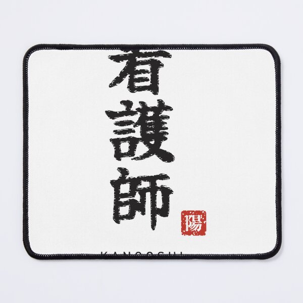 Item preview, Kangoshi 看護師 Japanese Calligraphy - Nurse designed and sold by Hidamari's SHOP.