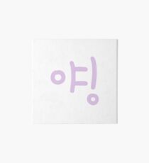 Hey! 야! Art Board