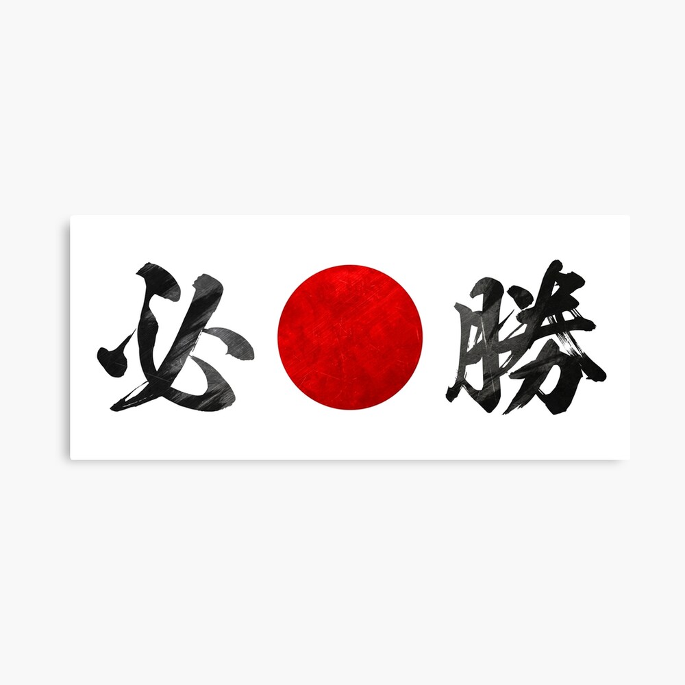 Victory Hissho Hachimaki Headband Photographic Print For Sale By Takeda Art Redbubble Victory Hissho Hachimaki Headband Photographic Print For Sale By Takeda Art Redbubble