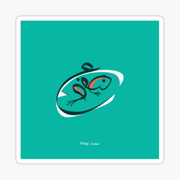 Frog | ضفدع Sticker