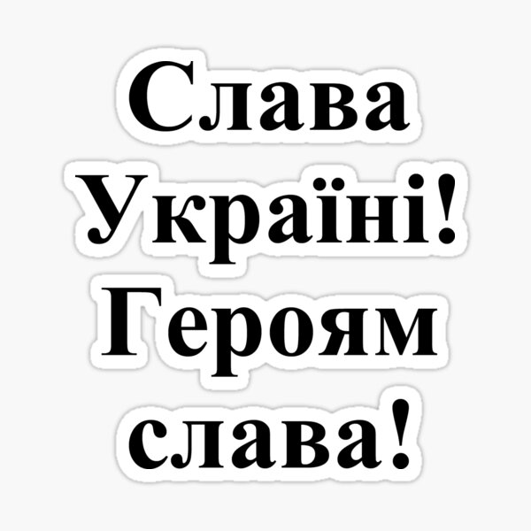 Glory to Ukraine! Glory to the heroes! Слава Україні! Героям слава! #Слава #Україні! #Героям #слава! #СлаваУкраїні! #Героямслава! #СлаваУкраїніГероямслава!  #Ukraine #Pattern #Ukrainian #embroidery Sticker