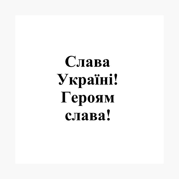 Glory to Ukraine! Glory to the heroes! Слава Україні! Героям слава! #Слава #Україні! #Героям #слава! #СлаваУкраїні! #Героямслава! #СлаваУкраїніГероямслава!  #Ukraine #Pattern #Ukrainian #embroidery Photographic Print