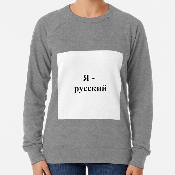 I am Russian, Я - русский, #I, #am, #Russian, #IamRussian, #Я, #русский, #Ярусский Lightweight Sweatshirt