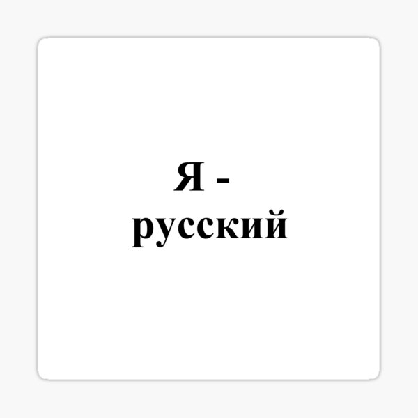 I am Russian, Я - русский, #I, #am, #Russian, #IamRussian, #Я, #русский, #Ярусский Sticker