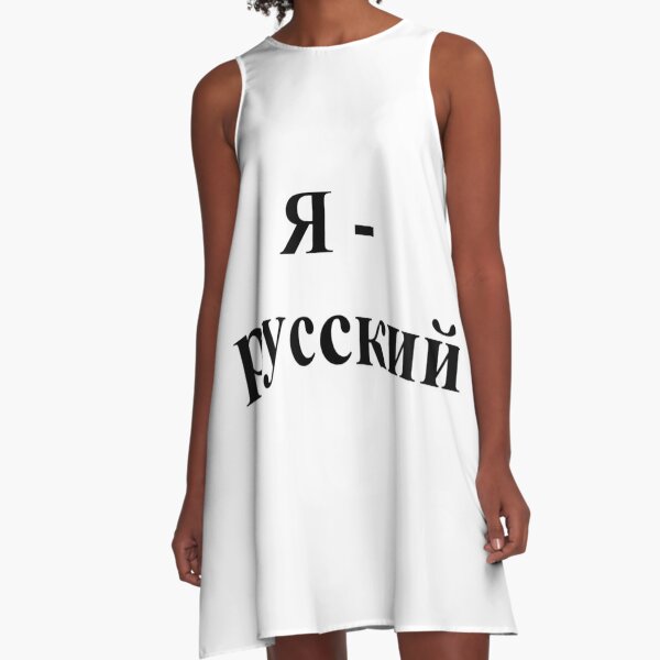 I am Russian, Я - русский, #I, #am, #Russian, #IamRussian, #Я, #русский, #Ярусский A-Line Dress