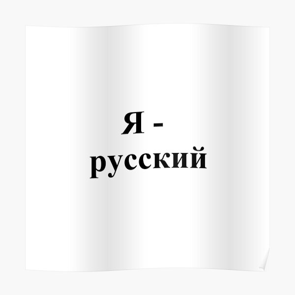 I am Russian, Я - русский, #I, #am, #Russian, #IamRussian, #Я, #русский, #Ярусский Poster